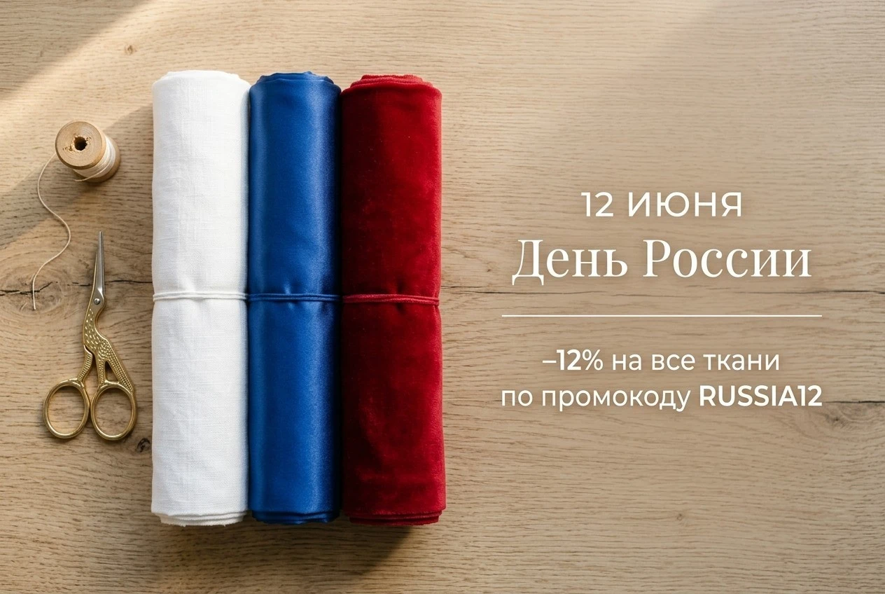 −12% в честь Дня России · промокод RUSSIA12 −12% в честь Дня России · промокод RUSSIA12