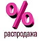 Остатки со скидкой