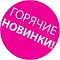 Новинки