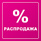 Остатки со скидкой