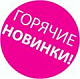 Новинки