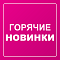 Новинки